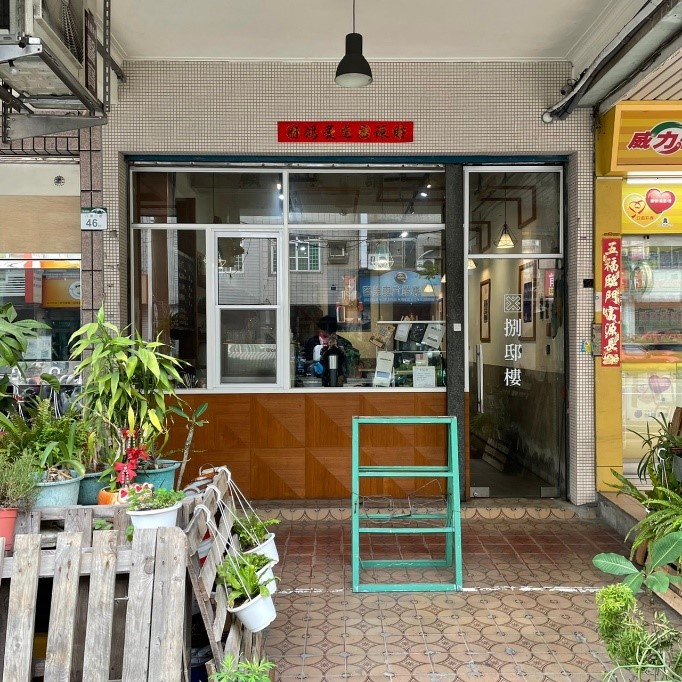 高雄咖啡廳|捌邸樓|充滿高雄味的所在,安靜悠閒 高雄不限時咖啡廳