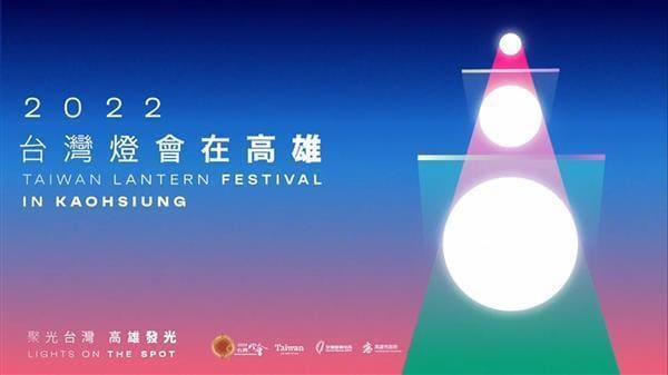 時事內容 高雄燈會2022