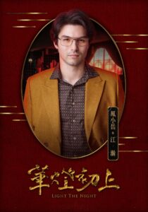 Netflix《華燈初上》劇情角色解析懶人包!林心如楊謹華郭雪芙同台飆戲 《華燈初上》鳳小岳:江瀚