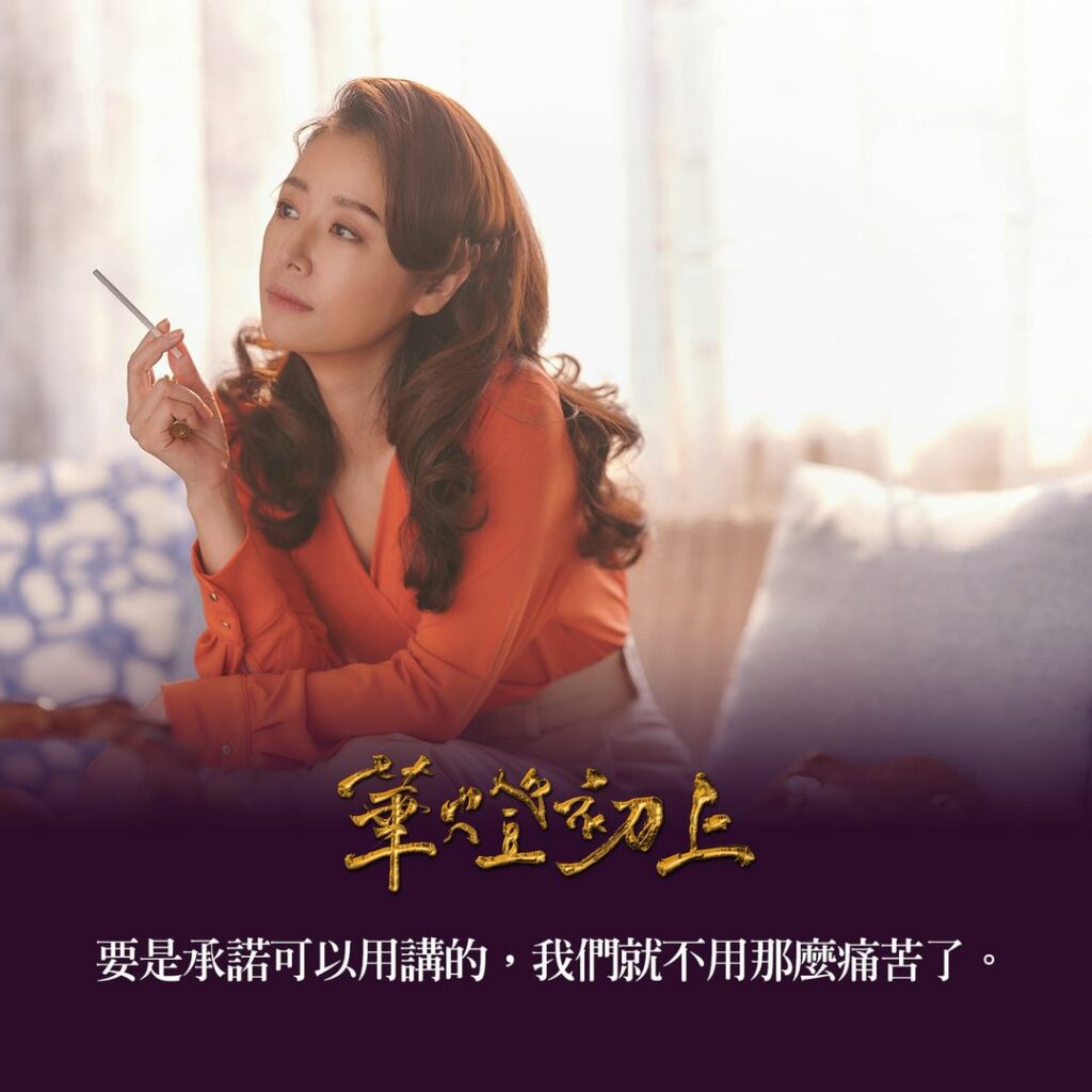 《華燈初上》10大金句,字字道出真實人生與愛情最揪心的時刻 《華燈初上》10大金句