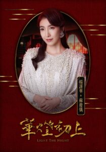 Netflix《華燈初上》劇情角色解析懶人包!林心如楊謹華郭雪芙同台飆戲 《華燈初上》楊謹華:蘇慶儀/蘇媽媽