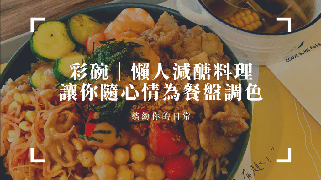 台中蔬食餐廳推薦|從早餐到宵夜,日式、義式、美式、台式,7間任君挑選好蔬適! 彩碗|台中美食推薦