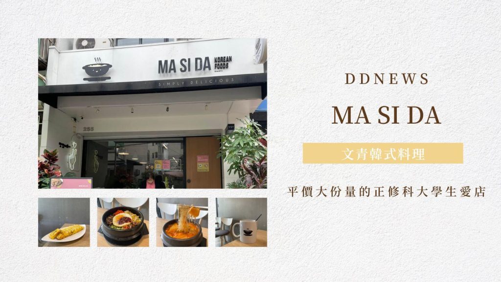高雄韓式料理推薦|精選韓國烤肉、豬肉湯飯、石鍋拌飯,用超親民價格吃爆韓國道地小吃! MA SI AD文青韓式料理