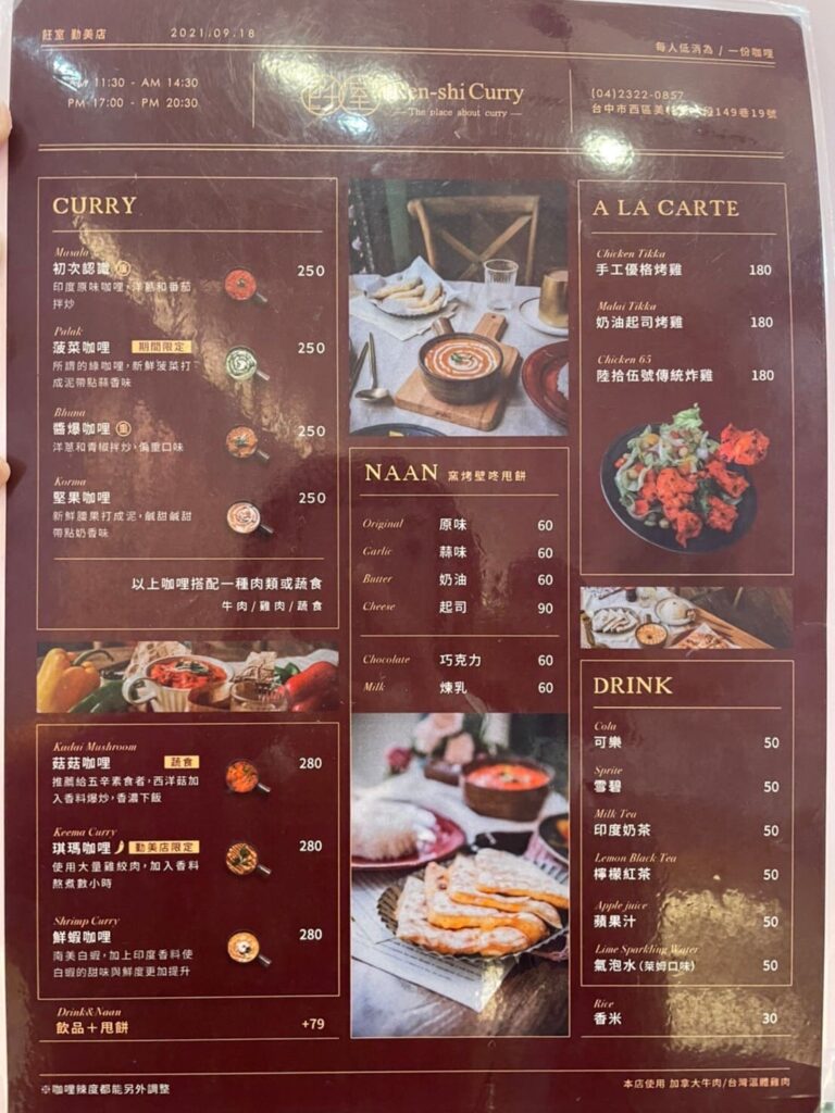 台中咖哩推薦|飪室咖哩|勤美草悟道必吃網美餐廳,ins 風裝潢+印度咖哩! 台中印度咖哩|飪室咖哩菜單