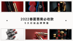 【2022春夏唇膏必收款】YSL、Dior、GA、蘭蔻、香奈兒，5大彩妝品牌齊發，荷包快要守不住啦！