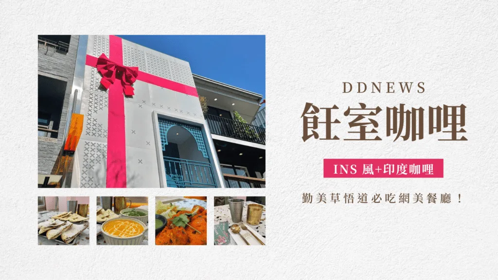 台中咖哩推薦｜飪室咖哩｜勤美草悟道必吃網美餐廳，ins 風裝潢+印度咖哩！