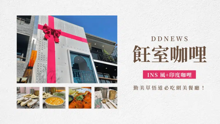 台中咖哩推薦｜飪室咖哩｜勤美草悟道必吃網美餐廳，ins 風裝潢+印度咖哩！