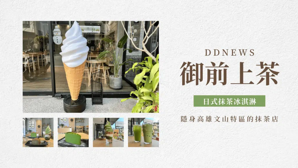 高雄抹茶推薦｜御前上茶｜隱身文山特區的寂靜日式抹茶店