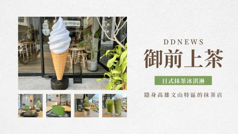 高雄抹茶推薦｜御前上茶｜隱身文山特區的寂靜日式抹茶店