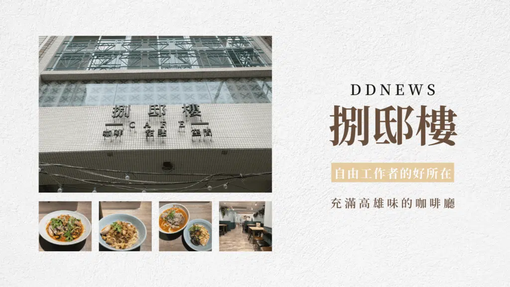 高雄咖啡廳｜捌邸樓｜充滿高雄味的所在，安靜悠閒