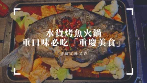 新北餐廳推薦｜水貨烤魚火鍋