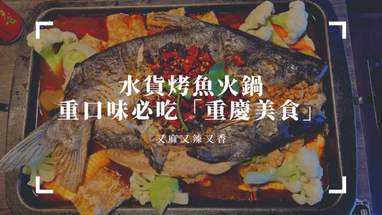 板橋重慶烤魚｜水貨烤魚火鍋｜重口味必吃的辣爽餐廳！