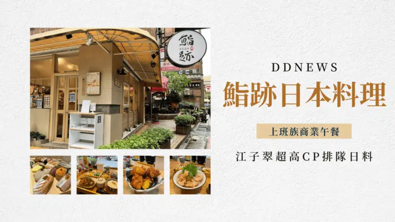 江子翠日本料理推薦｜鮨跡，超高CP排隊日料，上班族最愛的商業午餐