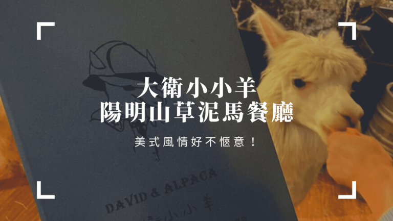陽明山餐廳推薦｜陽明山草泥馬餐廳