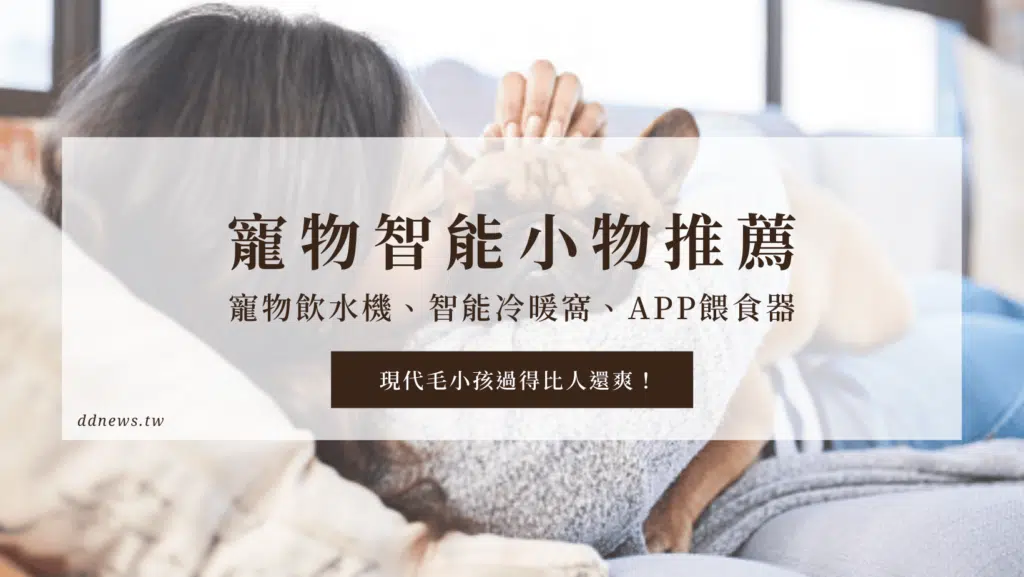 【寵物智能產品】寵物飲水機、智能冷暖窩、APP餵食器，現代毛小孩過得比人還爽！