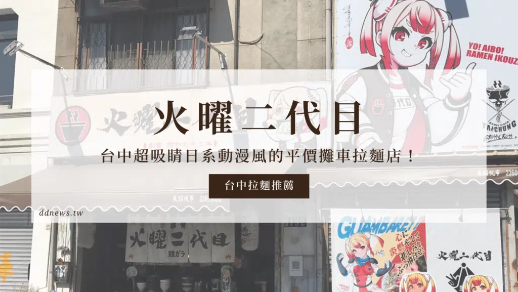 火曜二代目｜超吸睛日系動漫風的平價攤車拉麵店！