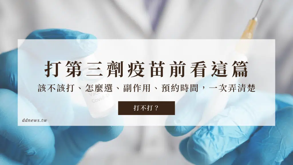 要打第三劑疫苗之前先看這篇！該不該打、怎麼選、副作用、預約時間，一次弄清楚