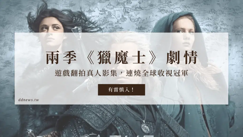 兩季《獵魔士》遊戲翻拍真人影集，連燒全球收視冠軍