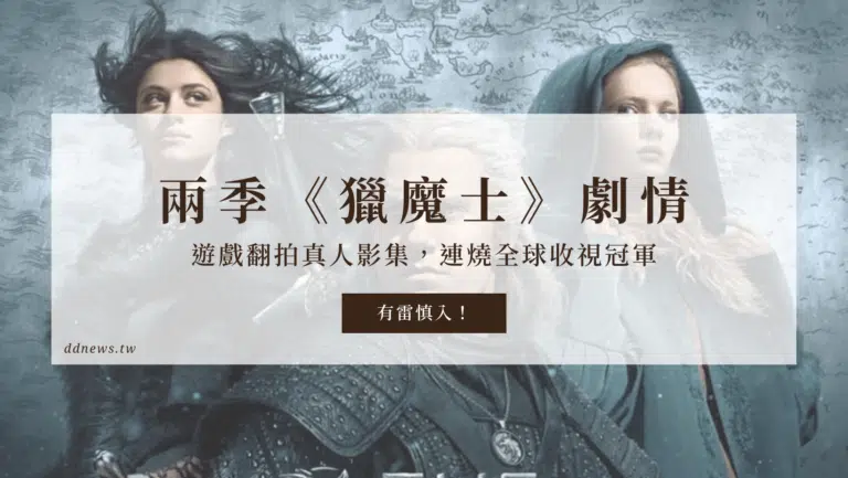 兩季《獵魔士》遊戲翻拍真人影集，連燒全球收視冠軍