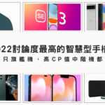 2022最值得期待的五款手機，不只旗艦機，高CP值中階機都有！