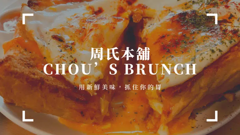 高雄早午餐｜周氏本舖Chou’s Brunch｜用新鮮美味，抓住你的胃