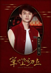 Netflix《華燈初上》張軒睿：何予恩