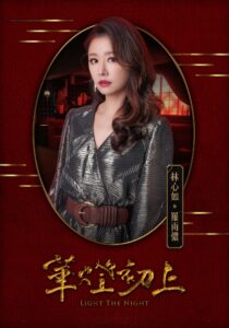 Netflix《華燈初上》林心如：羅雨儂／蘿絲媽媽（圖3）
