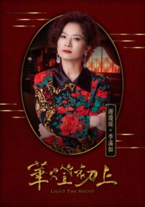 Netflix《華燈初上》謝瓊煖：季滿如／阿季