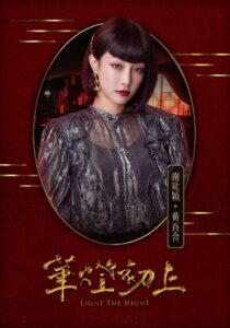 Netflix《華燈初上》謝欣穎：黃百合／百合