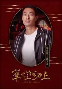 華燈初上｜楊祐寧：潘文成