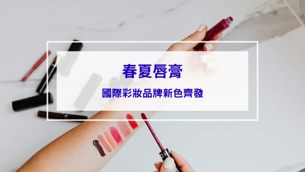 【春夏唇膏必收款】YSL、Dior、GA、蘭蔻、香奈兒，5大彩妝品牌齊發，荷包快要守不住啦！
