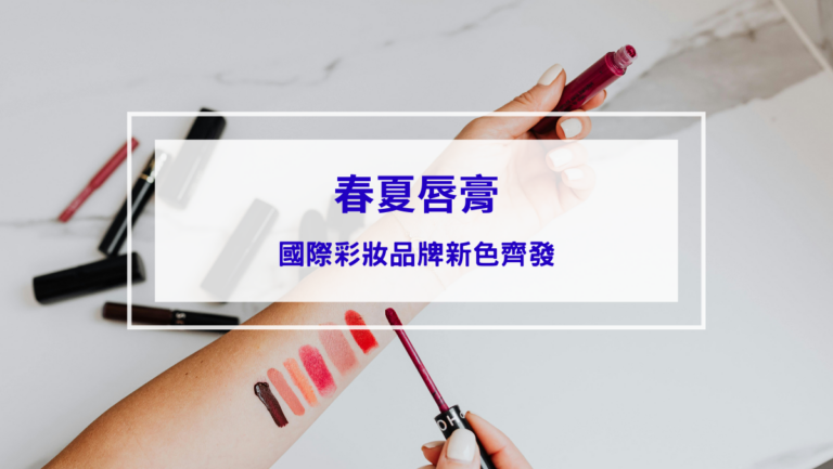 春夏唇膏
