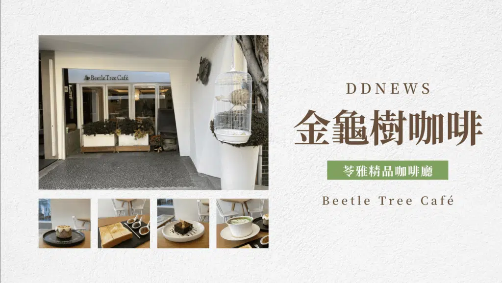 高雄苓雅咖啡廳推薦｜Beetle Tree Café｜隱身在鬧區的精品咖啡廳