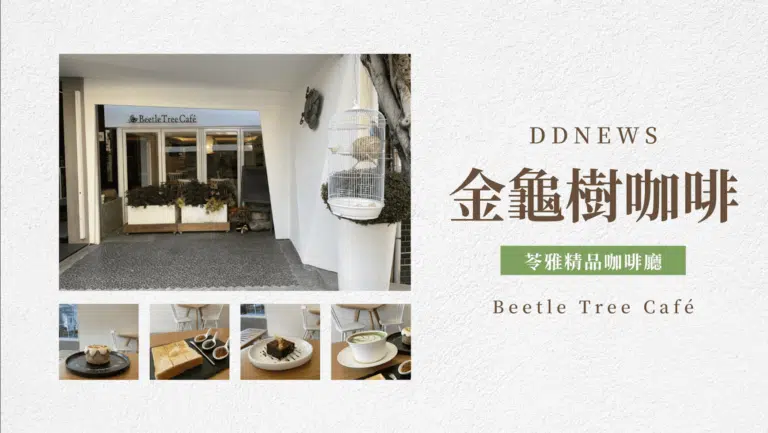 高雄苓雅咖啡廳推薦｜Beetle Tree Café｜隱身在鬧區的精品咖啡廳