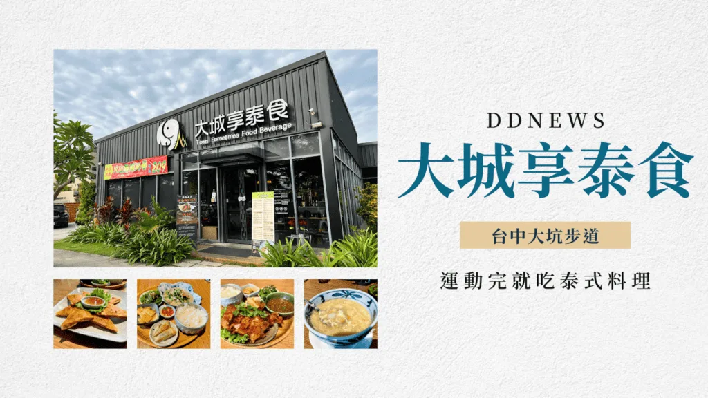 大坑泰式料理｜大城享泰食｜走完步道你還可以吃點不一樣的