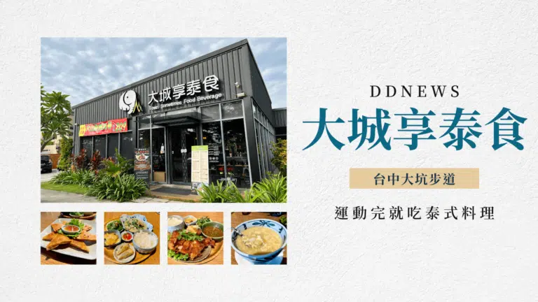 大坑泰式料理｜大城享泰食｜走完步道你還可以吃點不一樣的