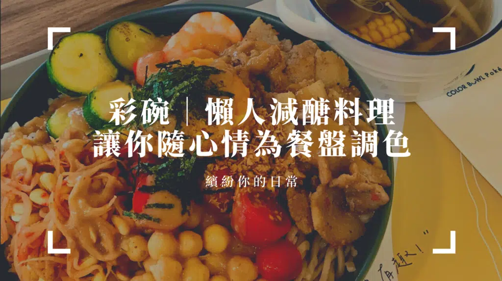 台中低gi便當｜彩碗｜懶人減醣料理，12種以上豐富配料，讓你隨心情調色！