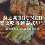 江子翠早午餐｜泰之初Brunch｜晚餐也吃得到泰式早午餐，份量超多超滿足