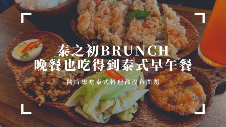 江子翠早午餐｜泰之初Brunch｜晚餐也吃得到泰式早午餐，份量超多超滿足