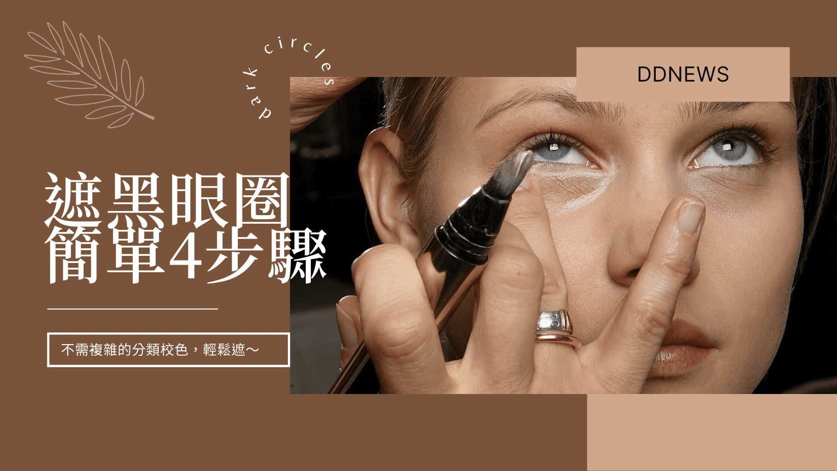 彩妝美容 這樣遮黑眼圈最乾淨!不需複雜的分類校色,簡單4步驟和把握這3點技巧就能完美遮住黑眼圈!
