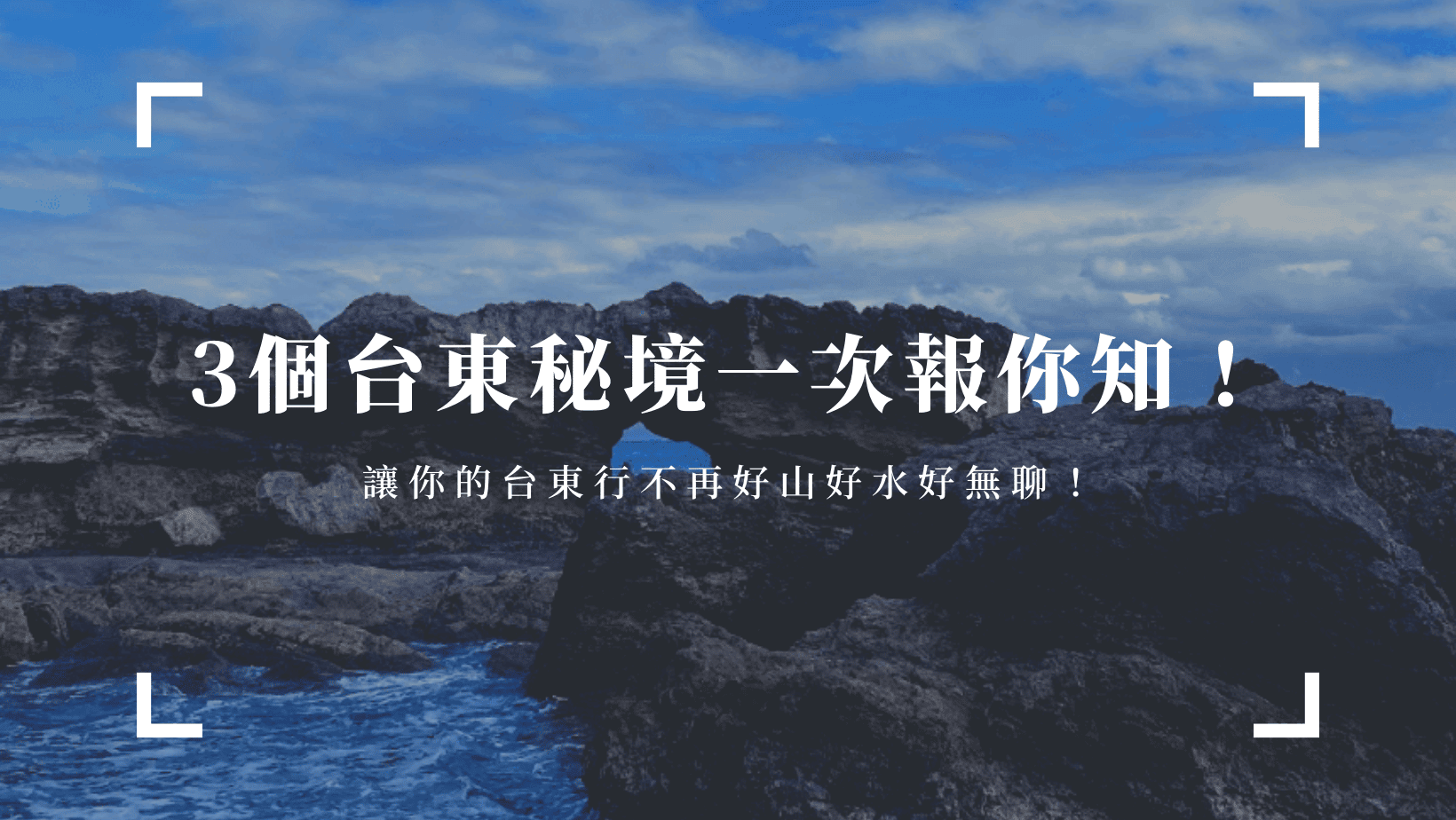 旅遊日記 3個台東秘境一次報你知,讓你的台東行不再好山好水好無聊!