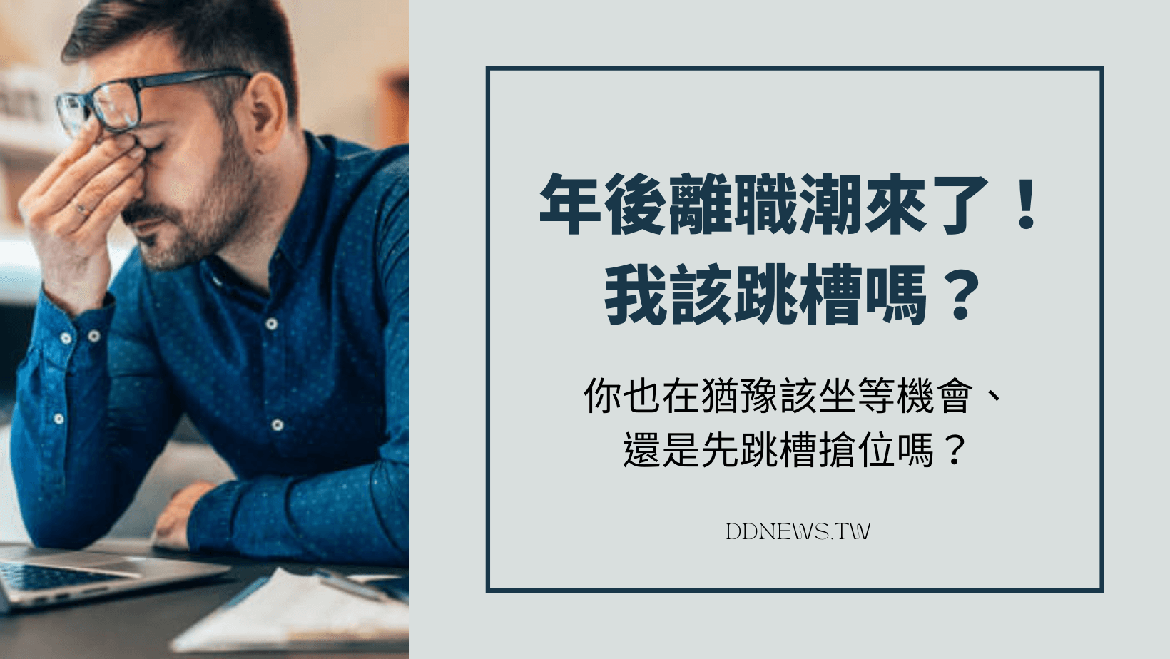 時事內容 年後離職潮來了!我該跳槽嗎?