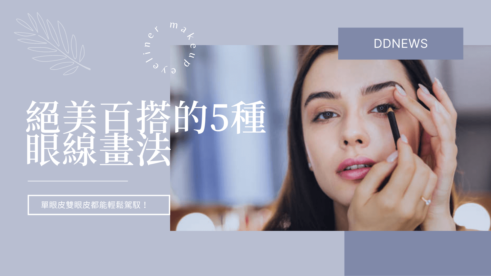 彩妝美容 眼線教學|絕美百搭的5種眼線畫法,單眼皮雙眼皮都能輕鬆駕馭!