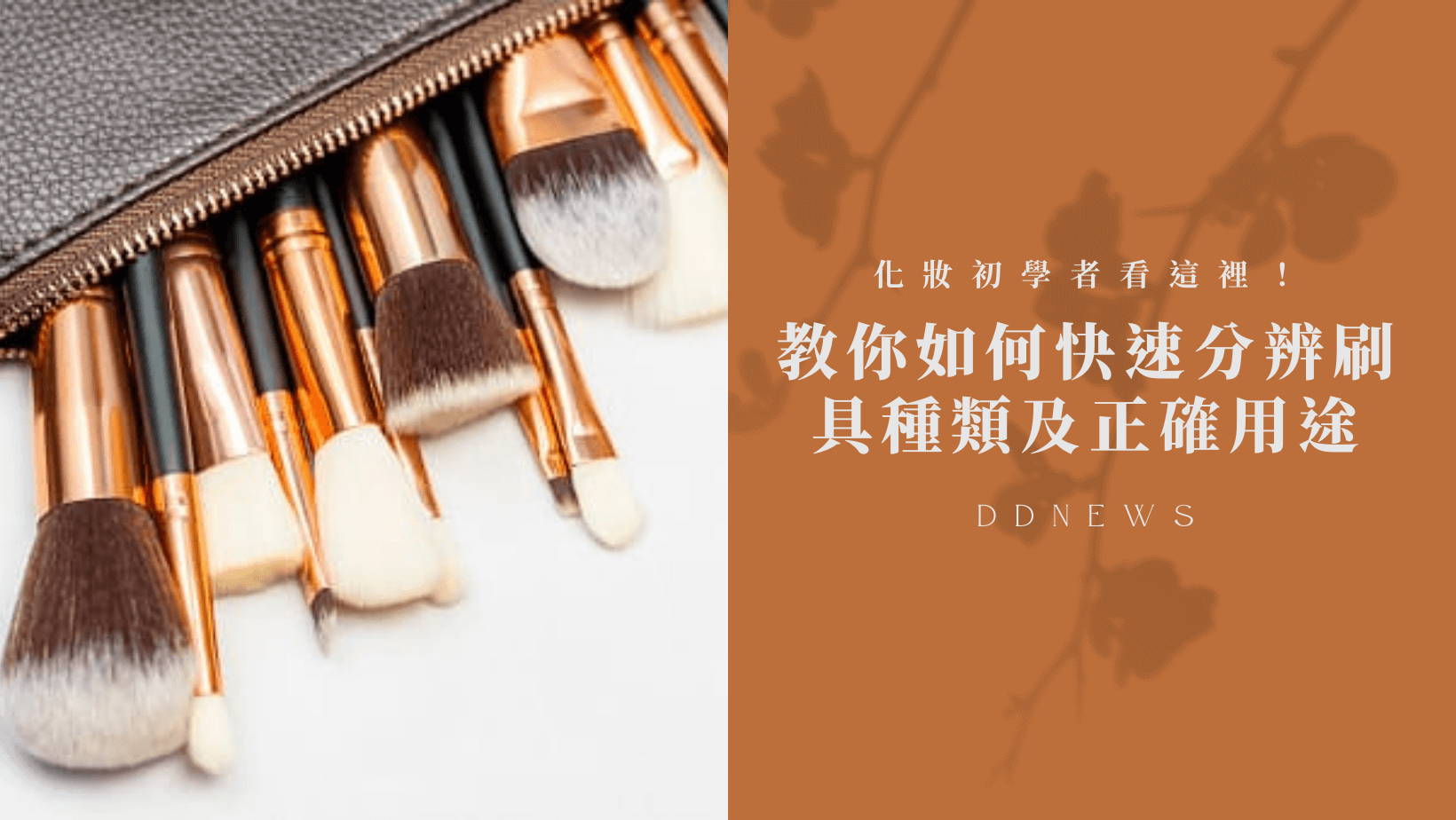 彩妝美容 刷具必備知識,教你如何快速分辨種類及正確用途