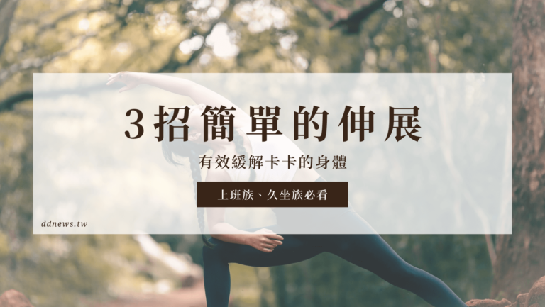 運動健康 8成的人都有文明病?3招簡單的伸展,有效緩解卡卡的身體