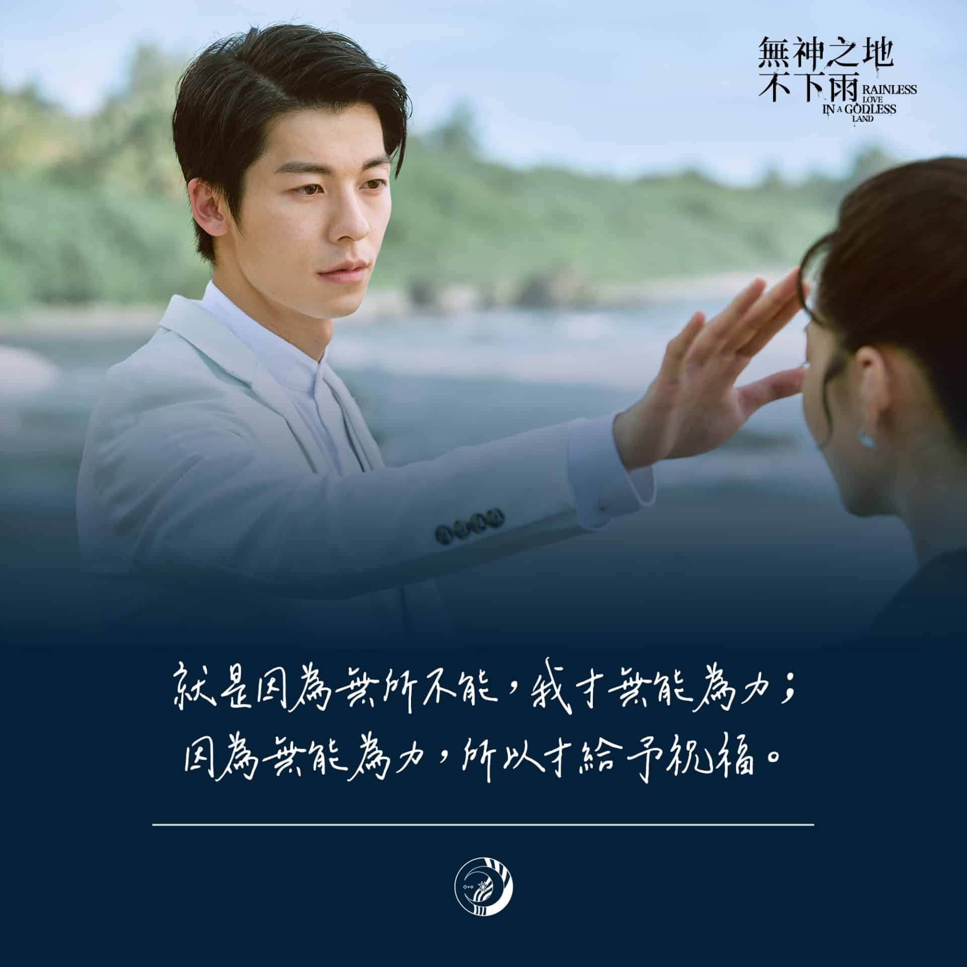 燒腦台劇《無神之地不下雨》卡司超強、題材新穎、歌曲也超好聽~ 《無神之地不下雨》卡司超強、題材新穎、歌曲也超好聽~
