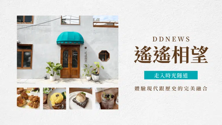 高雄老宅早午餐｜遙遙相望｜走入時光隧道的迷人老宅，體驗現代跟歷史的完美融合