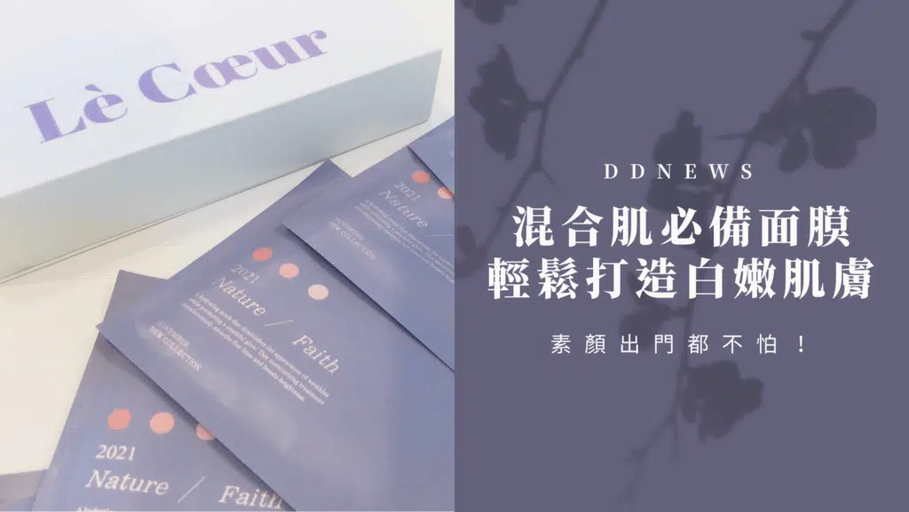 混合肌必備 | 面膜界聖品，輕鬆打造嬰兒般的白嫩肌膚，素顏出門都不怕！