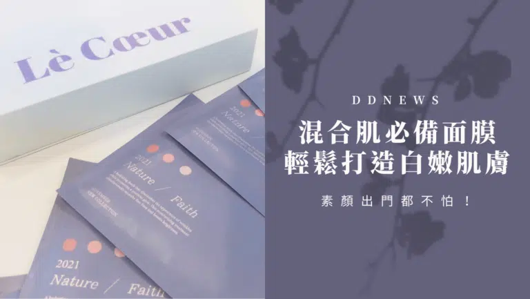 混合肌必備 | 面膜界聖品，輕鬆打造嬰兒般的白嫩肌膚，素顏出門都不怕！