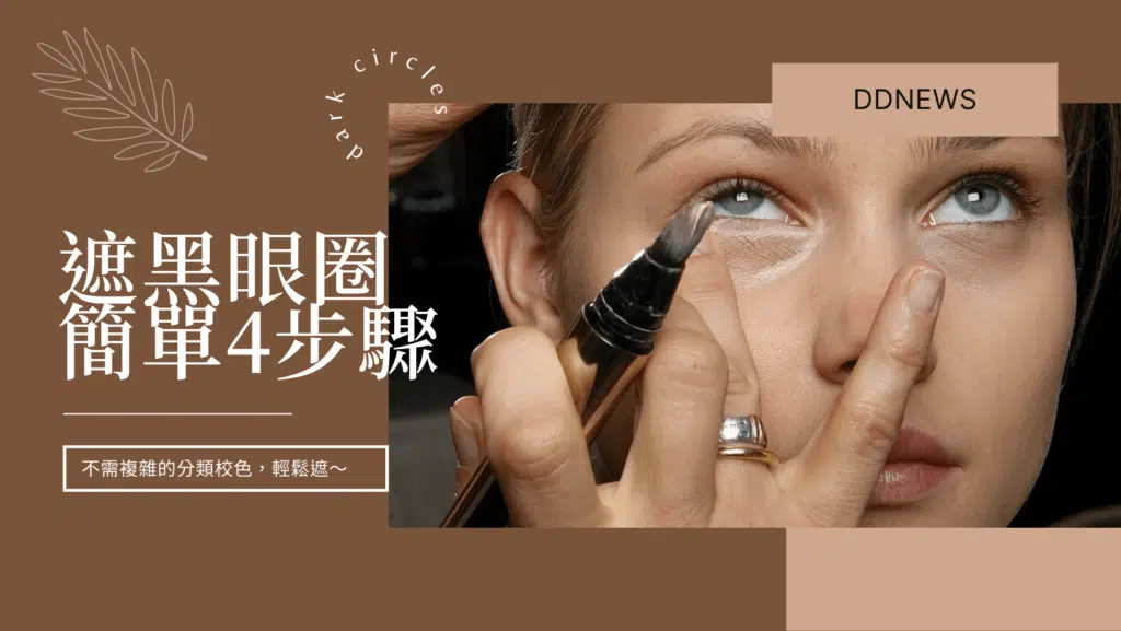 這樣遮黑眼圈最乾淨！不需複雜的分類校色，簡單4步驟和把握這3點技巧就能完美遮住黑眼圈！